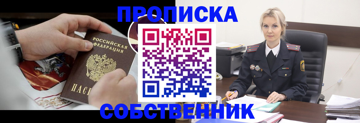 прописка от собственника в России